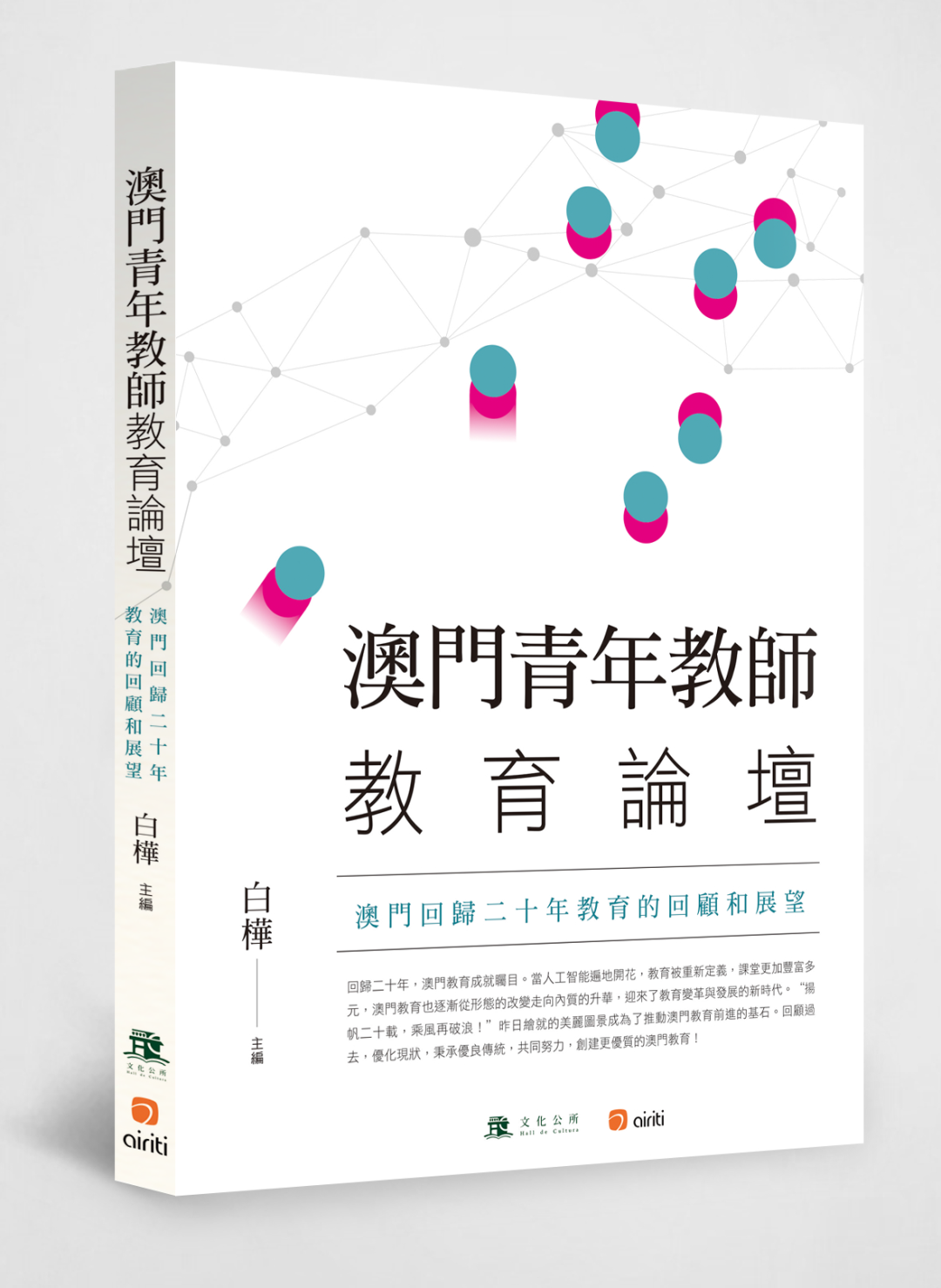 最新消息|文化公所聯合華藝於澳台兩地出版發行澳回歸廿年教育回顧 最新消息|文化公所聯合華藝於澳台兩地出版發行澳回歸廿年教育回顧